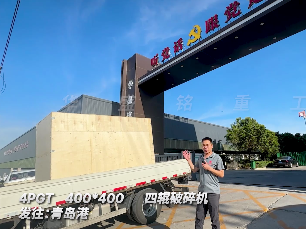 4PGT400*400四輥破碎機發(fā)往青島圖片