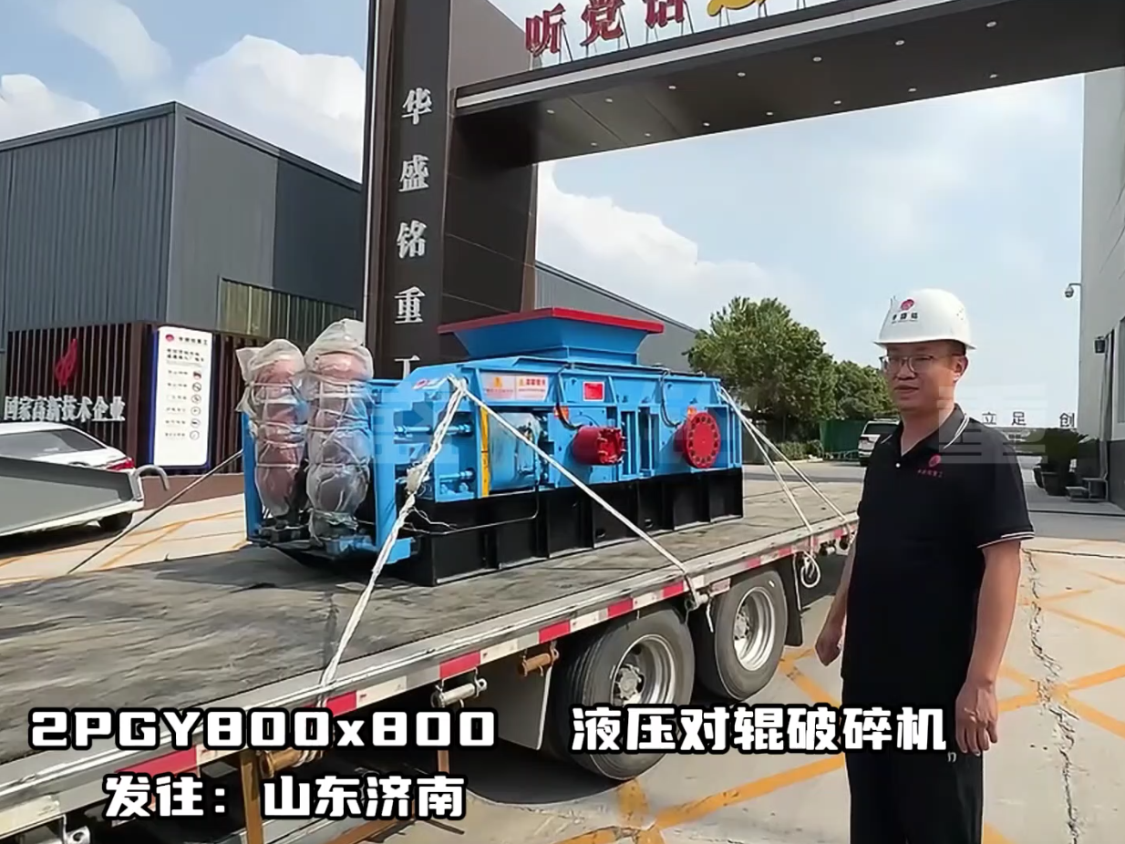 2PGY800*800全液壓對輥制砂機(jī)發(fā)往山東濟(jì)寧圖片